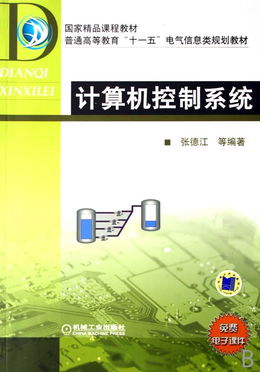 计算机控制系统 普通高等教育十一五电气信息类规划教材